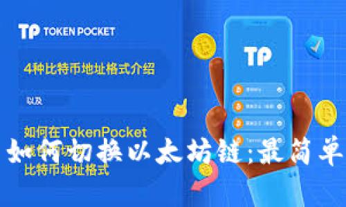 在TP钱包中如何切换以太坊链：最简单的操作指南