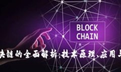 比特币区块链的全面解析：技术原理、应用与未