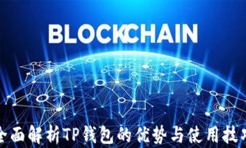 
全面解析TP钱包的优势与使用技巧