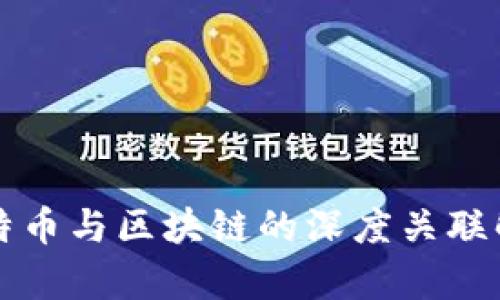 比特币与区块链的深度关联解析