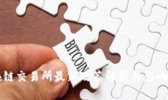 区块链交易所最新政策解析与影响评估