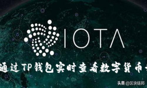 如何通过TP钱包实时查看数字货币行情？