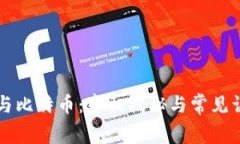 区块链与比特币：真相揭秘与常见误区分析