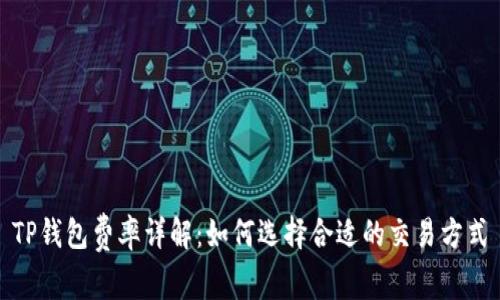 TP钱包费率详解：如何选择合适的交易方式
