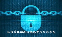 如何有效删除TP钱包中多余的钱包
