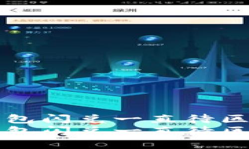 如何解决TP钱包闪兑一直待区块确认的问题
如何解决TP钱包闪兑一直待区块确认的问题