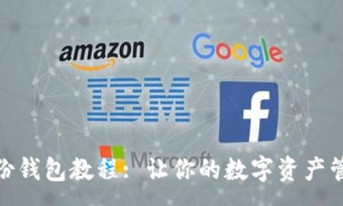 :
TP钱包使用身份钱包教程: 让你的数字资产管理更安全便捷