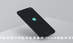 如何快速注册TP钱包并使用波场（TRON）功能的详