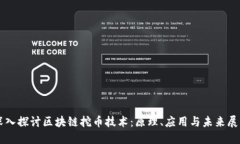 深入探讨区块链挖币技术：原理、应用与未来展