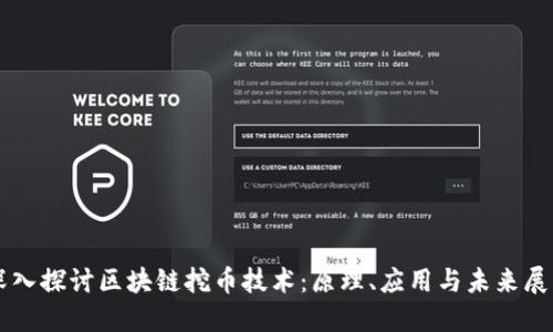深入探讨区块链挖币技术：原理、应用与未来展望