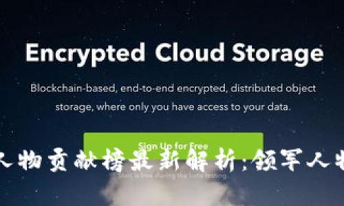 中国区块链人物贡献榜最新解析：领军人物与行业进步