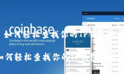 : 如何轻松查找你的TP钱包地址？

如何轻松查找你的TP钱包地址？