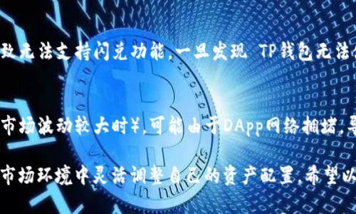 baioti如何在TP钱包中实现USDT与TRX的闪兑？/baioti
TP钱包, USDT, TRX/guanjianci

在区块链技术日益普及的今天，数字资产的交易变得越来越方便。TP钱包作为一种广受欢迎的数字货币钱包，提供了多种功能，其中之一就是闪兑功能。对于很多用户来说，将USDT（泰达币）兑换为TRX（波场币）是一个常见需求。本文将详细介绍如何在TP钱包中实现USDT到TRX的闪兑，并解答相关问题。

第一步：下载安装TP钱包
在闪兑之前，您需要首先确保您的手机上已经安装TP钱包。您可以在各大应用商店搜索“TP钱包”进行下载安装。安装完成后，打开TP钱包并注册一个账户，进行新手引导，这样您就可以开始使用钱包的各种功能。

第二步：创建或导入钱包
如果您是新手用户，创建一个新钱包并设置好相关安全密码。如果您之前已经有钱包，记得使用助记词或私钥成功导入。同时确保您的TP钱包中已经存有USDT。您可以通过购买或转账的方式将USDT存入您的钱包中。

第三步：进行闪兑操作
一旦您的TP钱包中有足够的USDT，就可以开始闪兑操作。按照以下步骤进行闪兑：
ol
    li打开TP钱包，选择“闪兑”功能。/li
    li在闪兑页面，选择USDT作为您要兑换的币种，并在兑换选项中选择TRX作为目标币种。/li
    li输入您想闪兑的USDT数量，系统会自动计算出您将获得的TRX数量。/li
    li确认信息无误后，点击“确认”进行闪兑交易。/li
    li等待系统处理，一般情况下，闪兑交易会快速完成，您将能在钱包中看到您的TRX余额。 /li
/ol

第四步：查看交易记录
闪兑成功后，您可以在TP钱包的“资产”页面查看您的TRX存款，确保兑换成功。同时也可以查看交易历史，了解此次交易的详细信息，包括时间、数量以及手续费等。

第五步：注意事项
在进行USDT与TRX的闪兑时，建议注意以下几点：
ul
    li交易费用：每次交易都会产生一定手续费，请注意计算确保您的兑换所需的USDT数量包含手续费。/li
    li市场价格波动：数字货币市场价格波动较大，实时查看价格，合理安排兑换时间。/li
    li安全性：确保在官方TP钱包进行交易，避免遭受钓鱼及其他网络攻击。/li
/ul

常见问题解答
在使用TP钱包进行USDT与TRX的闪兑过程中，用户可能会遇到一些问题。以下是五个与此相关的常见问题，并附上详细解答。

1. TP钱包闪兑时出现余额不足怎么办？
如果在TP钱包进行闪兑时，系统提示余额不足，首先要确认您的USDT余额是否足够。可能的原因包括:ul
li未将USDT充值至钱包。/li
li已缴纳的交易手续费后，实际余额不足以进行闪兑。/li
li闪兑所需的USDT数量超出您钱包的可用余额。/li
/ul解决方法很简单，您需要在其他平台上购买USDT并充值到TP钱包，确保在进行闪兑之前，您的余额能够满足交易需求。

2. 如何确保闪兑交易的安全性？
在进行数字货币交易时，安全性是所有用户关注的重中之重。为了确保闪兑交易的安全性，您可以采取以下措施：ul
li使用官方渠道下载TP钱包，确保应用程序的安全性和稳定性。/li
li定期对钱包账户进行安全检查，确保没有陌生交易记录和可疑活动。/li
li使用强密码及两步验证，增加账户的安全性。/li
li避免在公共网络下进行交易，尽量选择安全稳定的Wi-Fi环境。/li
/ul加强安全意识，方能保障您的资产安全。

3. 闪兑过程中出现网络延迟，该怎么办？
在进行USDT与TRX闪兑时，出现网络延迟的情况时常发生，尤其是在高峰时段。这时，您可以采取以下措施：ul
li首先，确认您的网络连接是否正常。/li
li如果连接正常，但依然无法完成闪兑，可以尝试重新加载TP钱包应用程序，或者稍后再试。/li
li如长时间无法完成交易，可以联系TP钱包的客服，寻求帮助处理，可以通过钱包的APP内反馈功能反馈问题。/li
/ul记得要保持耐心，市场交易的频繁往往会导致网络繁忙。

4. TP钱包支持哪些地区的闪兑？
TP钱包的闪兑功能支持多个地区和国家的用户，具体操作依据您的所在位置与当地的法律政策。在某些国家，可能因为当地的法律限制，导致无法支持闪兑功能。一旦发现 TP钱包无法使用闪兑，请确认该地区是否合规。在钱包的帮助页面，您也可以找到针对不同地区的具体说明，确保不会因为地区问题影响您的交易操作。

5. 在TP钱包中闪兑是否存在时间限制？
TP钱包的闪兑功能不设定明确的时间限制，用户可以随时进行兑换交易。兑换过程的时间主要取决于网络状况及交易量。在某些时段（例如市场波动较大时），可能由于DApp网络拥堵，导致闪兑需要更长的时间。如果您期待更快的闪兑，可以选择在市场相对稳定时进行交易。

总结而言，TP钱包不仅让用户能够方便地管理自己的数字资产，也为用户提供流畅的闪兑功能。通过对USDT与TRX的闪兑，您可以在不同的市场环境中灵活调整自己的资产配置。希望以上信息能帮助您顺利完成闪兑操作。如需更多帮助，建议您直接联系TP钱包的客服。