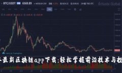 2020年最新区块链app下载：轻松掌握前沿技术与投