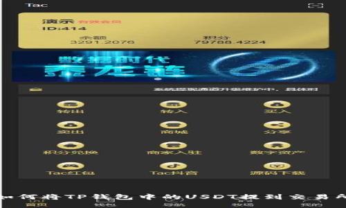  如何将TP钱包中的USDT提到交易所？