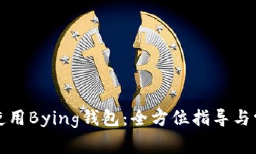 免费下载并使用Bying钱包：全方位指导与常见问题解答
