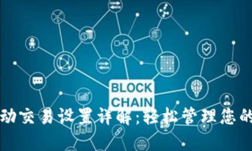 TP钱包自动交易设置详解：轻松管理您的加密资产