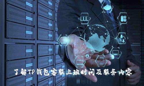 了解TP钱包客服上班时间及服务内容