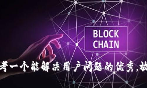 思考一个能解决用户问题的优秀，放进