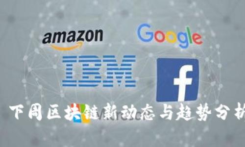  下周区块链新动态与趋势分析