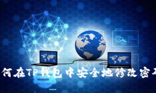 如何在TP钱包中安全地修改密码？