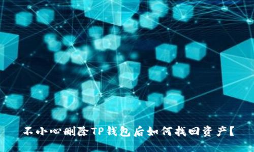 不小心删除TP钱包后如何找回资产？