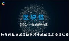 如何轻松查找区块链持币地址及其交易记录