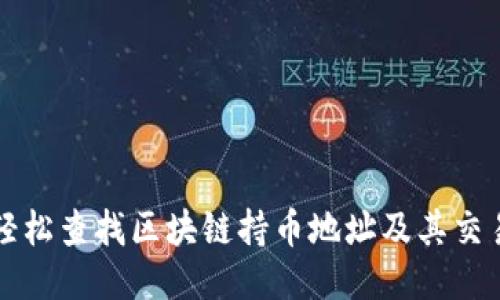 如何轻松查找区块链持币地址及其交易记录