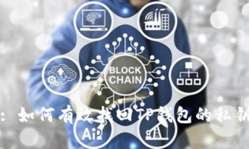 : 如何有效找回TP钱包的私钥