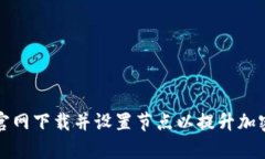 如何在TP钱包官网下载并设置节点以提升加密货币