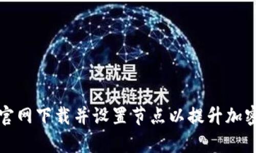 如何在TP钱包官网下载并设置节点以提升加密货币交易效率