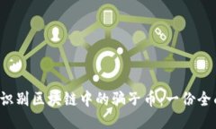  如何识别区块链中的骗子币：一份全面指南