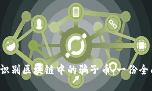  如何识别区块链中的骗子币：一份全面指南