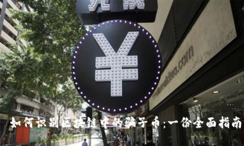  如何识别区块链中的骗子币：一份全面指南