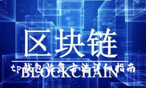 tp钱包恢复方法详细指南