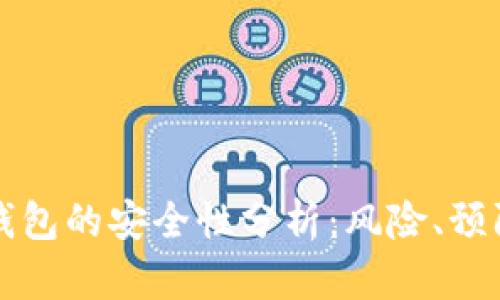 第三方钱包的安全性分析：风险、预防与应对
