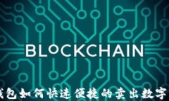 TP钱包如何快速便捷的卖出数字货币