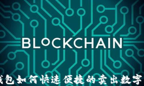 
TP钱包如何快速便捷的卖出数字货币