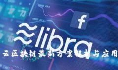 阿里云区块链最新方案解析与应用前景