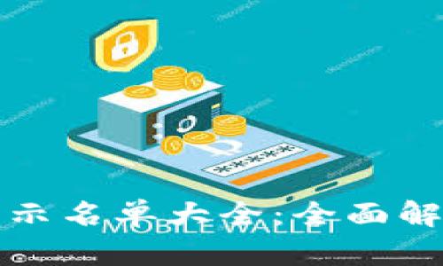 最新区块链公示名单大全：全面解读与应用分析