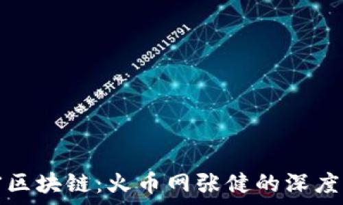   
解密区块链：火币网张健的深度解析