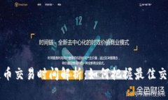 区块链币交易时间解析：如何把握最佳交易时机