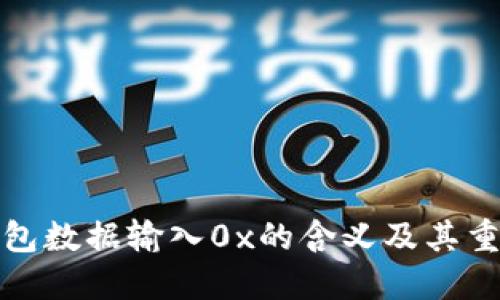 TP钱包数据输入0x的含义及其重要性