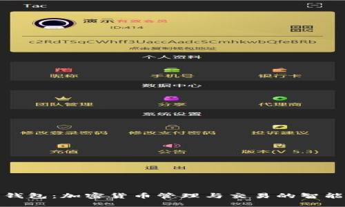 波宝钱包：加密货币管理与交易的智能选择