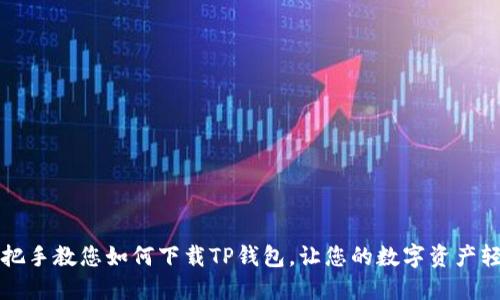 大神手把手教您如何下载TP钱包，让您的数字资产轻松管理