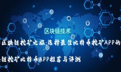 你的区块链挖矿之旅：选择最佳比特币挖矿APP的