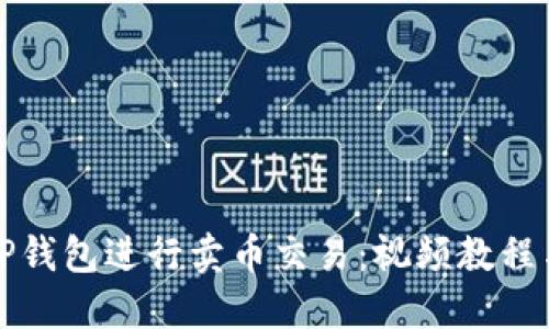 如何使用TP钱包进行卖币交易：视频教程与详细指导