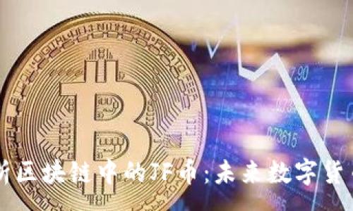 :
深入解析区块链中的JF币：未来数字货币的新星