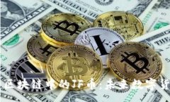 :深入解析区块链中的JF币：未来数字货币的新星