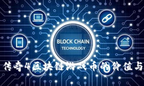 探索传奇4区块链游戏币的价值与未来